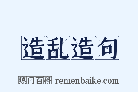 造乱造句是什么意思的图片